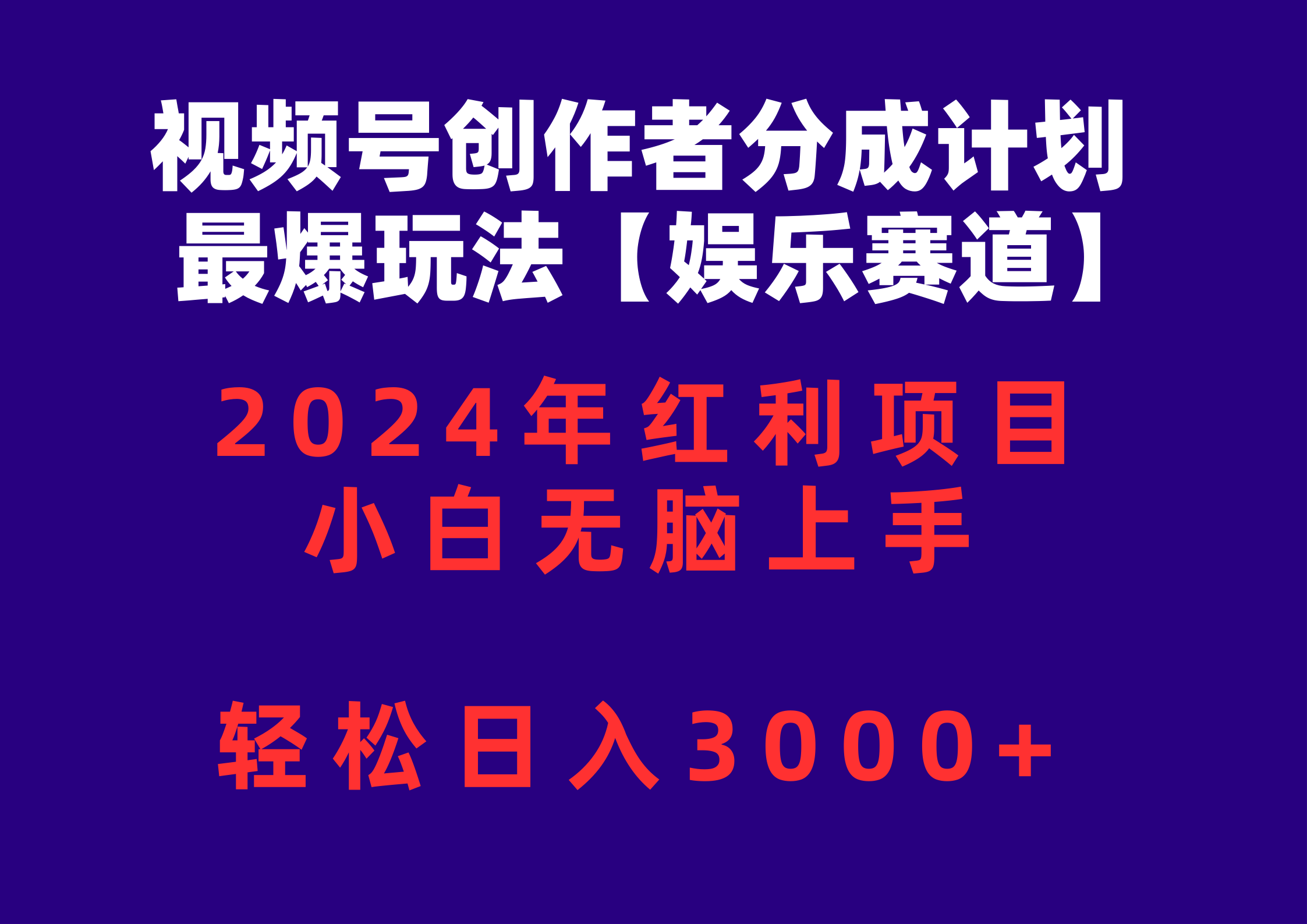 （10214期）视频号创作者分成2024最爆玩法【娱乐赛道】，小白无脑上手，轻松日入3000+-云网创