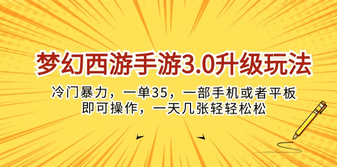 (10220期)梦幻西游手游3.0升级玩法,冷门暴力,一单35,一部手机或者平板即可操…-云网创