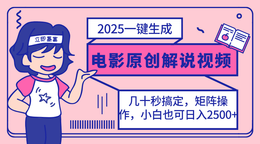 (14154期)2025最新一键生成原创电影解说视频,小白也可无脑矩阵操作,一天几分钟...-云网创