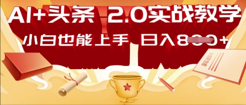 AI头条2.0 战略部署:DeepSeek矩阵爆文,轻松日入多张指南-云网创