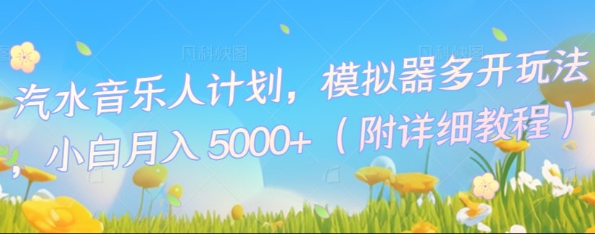 汽水音乐人计划,模拟器多开玩法,小白月入5k+-云网创