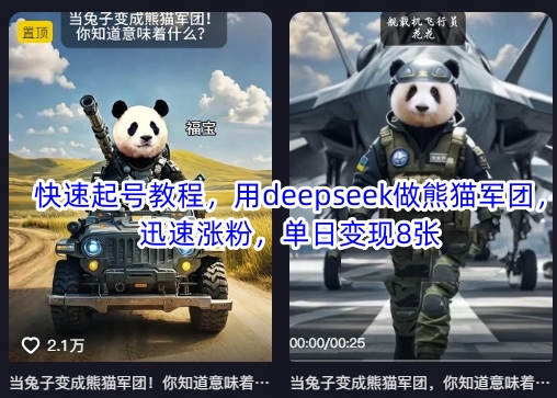 快速起号教程,用deepseek做熊猫军团,迅速涨粉,单日变现8张-云网创