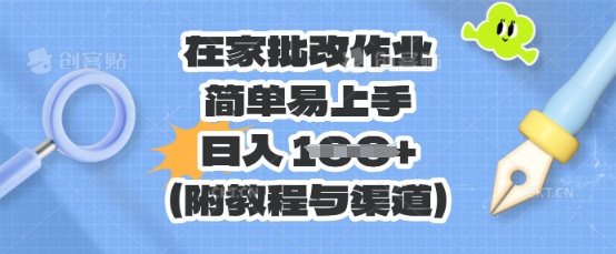 在家批改作业,简单易上手,日入 100+(附教程与渠道)-云网创