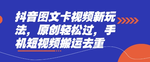 抖音图文卡视频新玩法,原创轻松过,手机短视频搬运去重-云网创