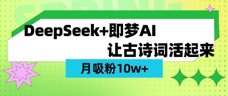 用DeepSeek做AI 古诗词视频,涨粉 10W+(保姆级教程)-云网创