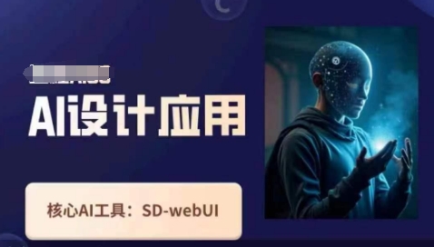 Ai设计应用课,SD-webui工作原理使用技巧-云网创