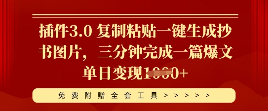 插件3.0 复制粘贴一键生成抄书图片,三分钟完成一篇爆文单日变现多张-云网创