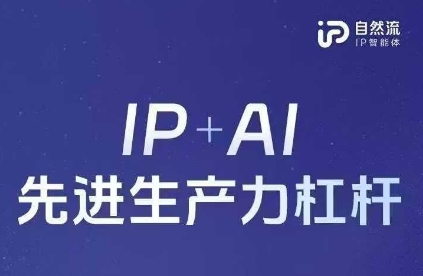 25年自然流AI智能体线下课程,IP+AI先进生产力杠杆(官方笔记+全套课件+完整录音)-云网创