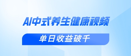 新手小白使用DeepSeek制作中式健康视频,一条视频涨粉1W+,单日收益破千-云网创