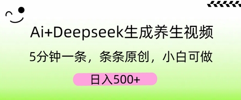 AI+Deepseek生成养生视频,5分钟一条,条条原创,小白可做,日入5张-云网创