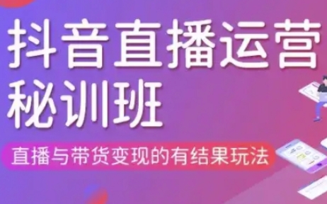 直播运营个体培训(更新3月21-22日现场课),直播与带货变现的有结果玩法-云网创