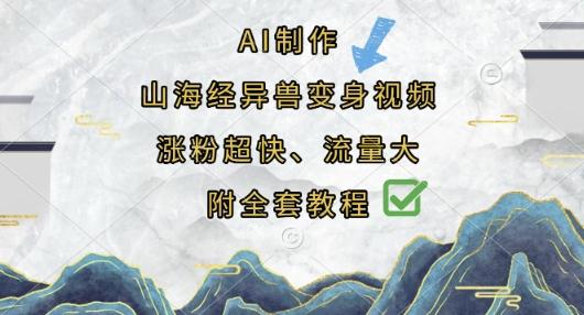 AI制作山海经异兽变身视频，涨粉超快，流量大，附全套教程-云网创