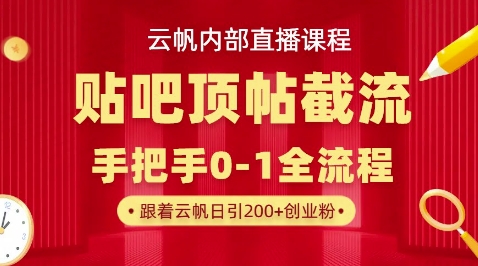 【云帆内部直播课】百度贴吧顶帖回帖引流玩法，单号单日引300+精准创业粉-云网创