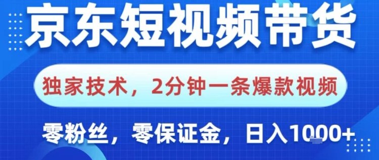 京东短视频带货,独家技术,2分钟一条爆款视频,0粉丝,0保证金,操作简单,日入1k【揭秘】-云网创