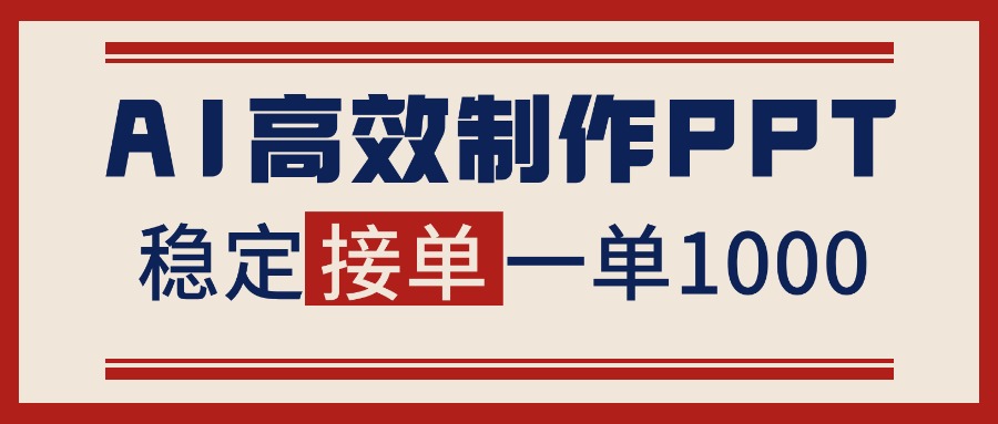 告别打工!用AI做PPT赚稿费,稳定月入1-2W,提供接单渠道-云网创