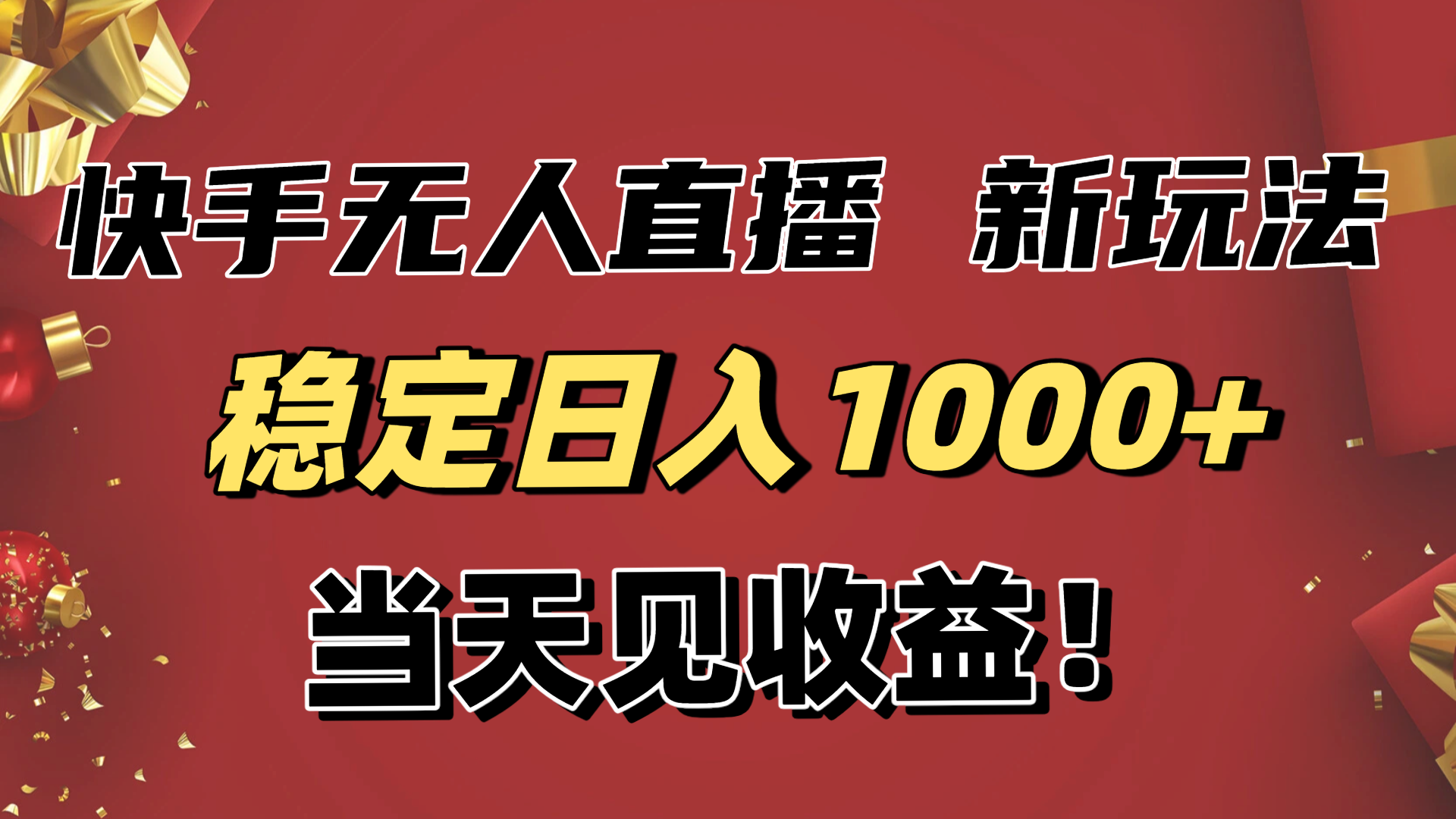 稳定日入1000+!快手无人直播带货新玩法,当天见收益!小白轻松躺赚-云网创