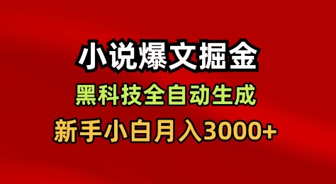 小说爆文掘金,黑科技一键全自动生成,新手小白月入3000+【揭秘】-云网创