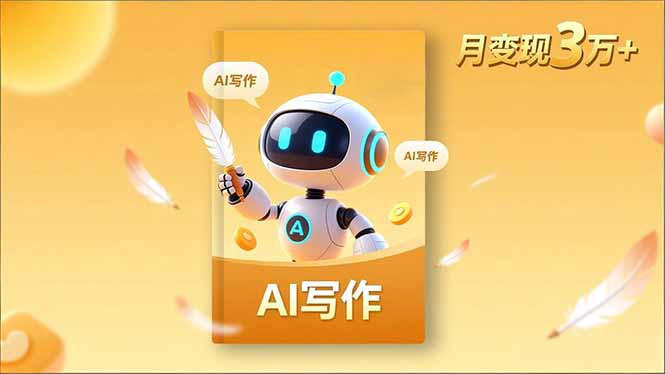 内容创作高阶课，人设打造，表达挖掘，AI写作，流量密码，月变现3万+-云网创