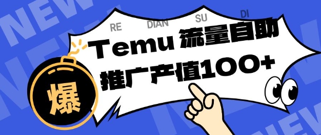 专注于Temu商家提供精准曝光浏览量,助力店铺排名提升和转化,单机日收入80-130【揭秘】-云网创
