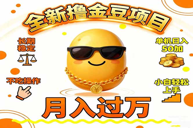 2025全新撸金豆项目 长期稳定单机日入50+不吃操作小白轻松上手月入过万...-云网创