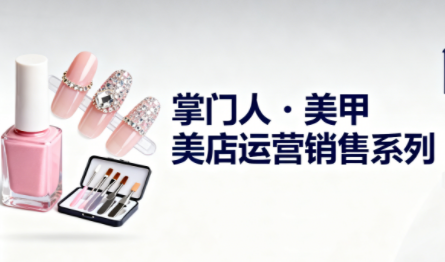 掌门人·美甲店运营销售系列-云网创