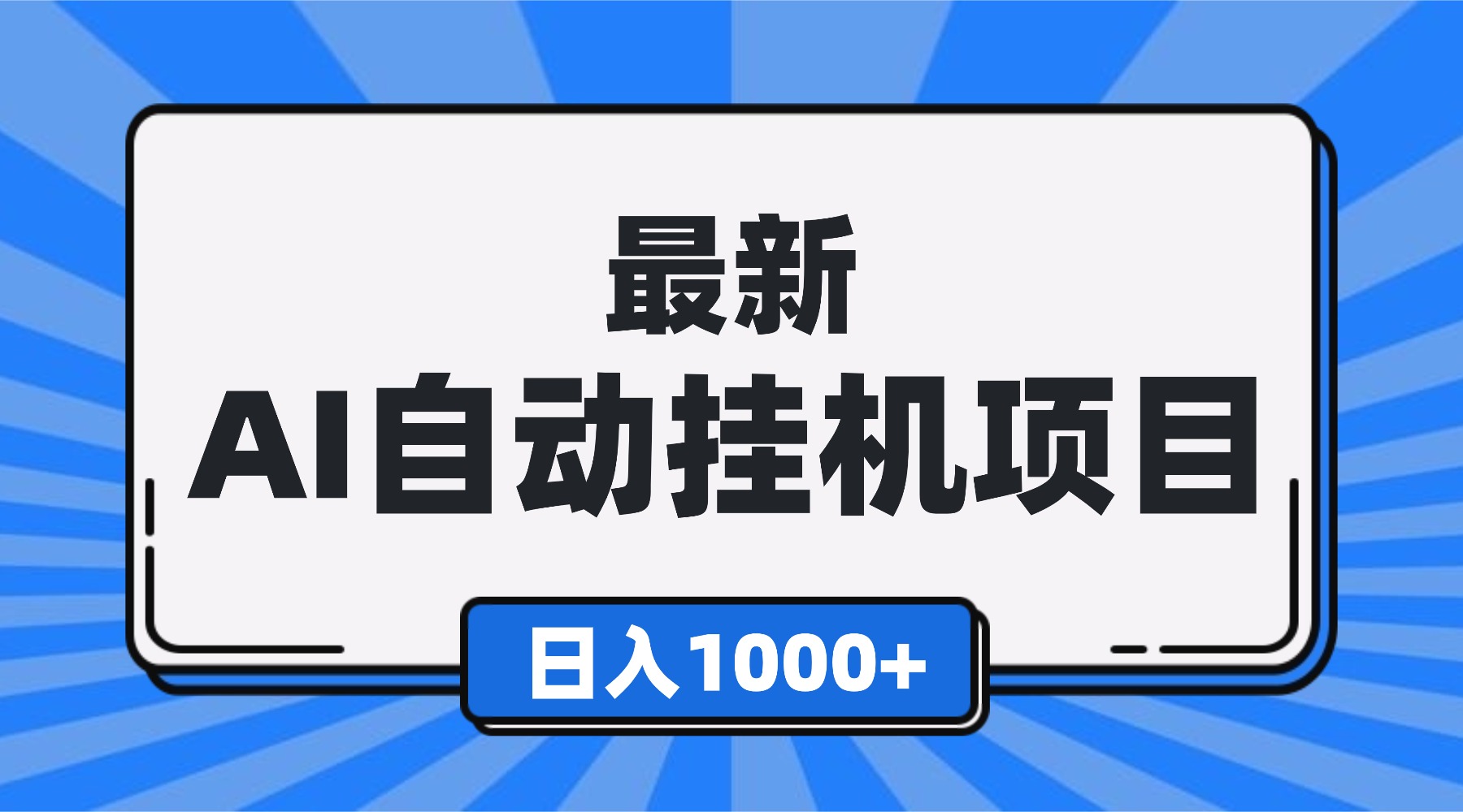 最新全自动挂机项目,单人日收益1000+,可批量,小白轻松上手!-云网创