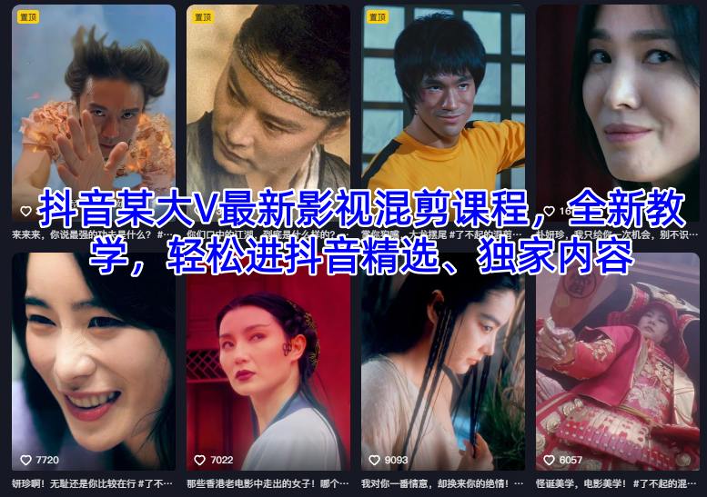 抖音某大V最新影视混剪课程,全新教学,轻松进抖音精选、独家内容-云网创