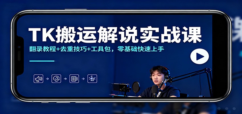 TK搬运解说实战课:翻录教程+去重技巧+工具包,零基础快速上手-云网创