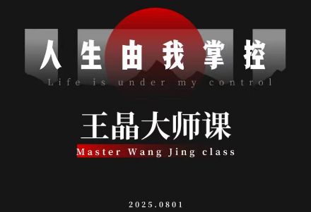 王晶大师课:流量破局-人生由我掌控-云网创