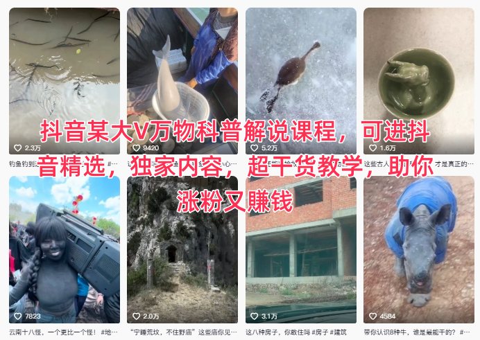 抖音某大V万物科普解说课程,可进抖音精选,独家内容,超干货教学,助你涨粉又賺钱-云网创