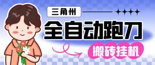 三角洲全自动跑刀挂G玩法矩阵操作单窗口日产一千万哈夫币月收益1W+【揭秘】-云网创