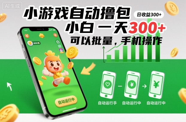 小游戏自动撸包,小白一天300+,可以批量,手机操作【揭秘】-云网创