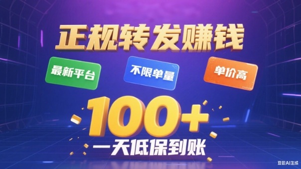 转发賺钱最新平台,不限单量,单价高,一天100+低保到账【揭秘】-云网创