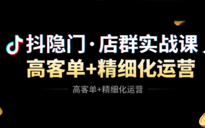 抖隐门·抖音小店高利润高客单店群玩法(更新11月)-云网创