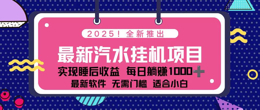 2025最新汽水音乐挂机项目 每天几分钟 轻松上w-云网创