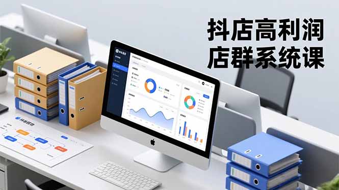 抖店高利润店群系统课,店群搭建、选品策略、运营管控,构建标准体系,矩阵月入20万+-云网创