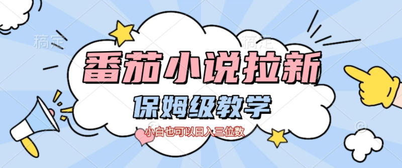 番茄小说拉新,保姆级教程,小白也可以日入三位数-云网创