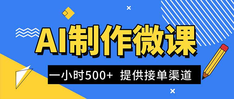AI制作微课视频,一单300-1000+,蓝海项目,单子做不完,提供接单渠道!-云网创