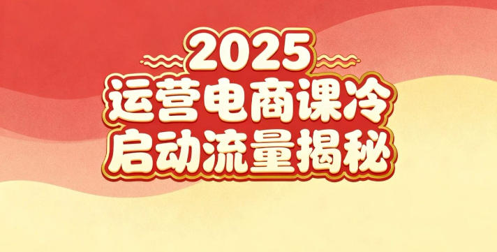 2025小红书运营电商课:新手实战+冷启动+流量揭秘-云网创