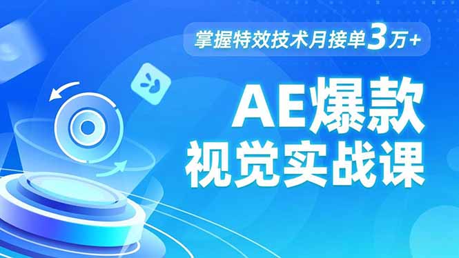 AE 爆款视觉实战课,发光文字、物体转场、运动跟踪,掌握特效技术月接单3万+-云网创