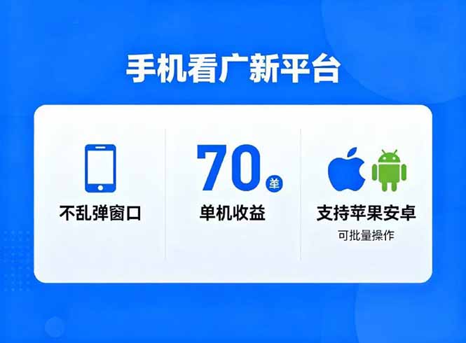 看广新平台,不乱弹窗口,单机做到了70加,支持苹果和安卓可批量,做到了日入1万+-云网创