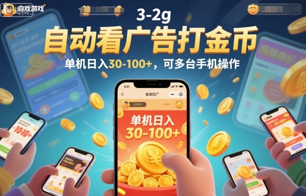 自动看广告打金币,单机日入30-100+,可多台手机操作【揭秘】-云网创