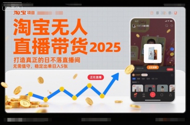 淘宝无人直播带货2025蓝海项目，打造真正的日不落直播间，无需值守，稳定出单日入5张-云网创