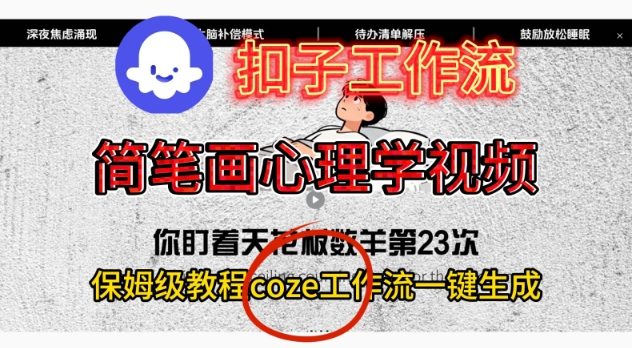 Coze扣子工作流一键生成简笔画心理学视频,保姆级搭建教学-云网创