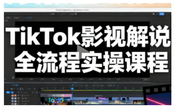 TikTok影视解说全流程实操,手把手教你打造TK爆款解说视频-云网创