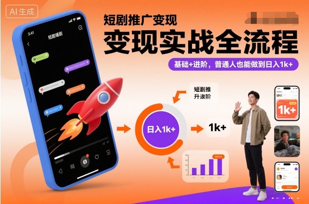 短剧推广变现实战全流程,基础+进阶,普通人也能做到日入1k+-云网创