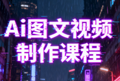 Ai图文视频制作课程-云网创