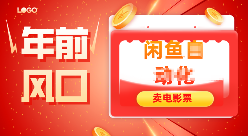 年前风口项目，闲鱼售卖电影票，一单5-50+利润，轻松日入四位数-云网创