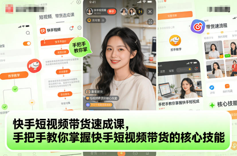 快手短视频带货速成课,手把手教你掌握快手短视频带货的核心技能-云网创