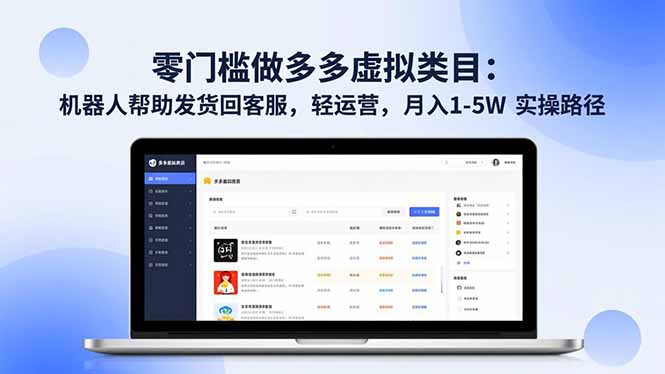 零门槛做多多虚拟类目：机器人帮助发货回客服，轻运营，月入 1-5W 实操路径-云网创